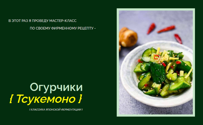 [Мария Сочилкина] [fermentinwonderland.ru] Огурчик_0.png